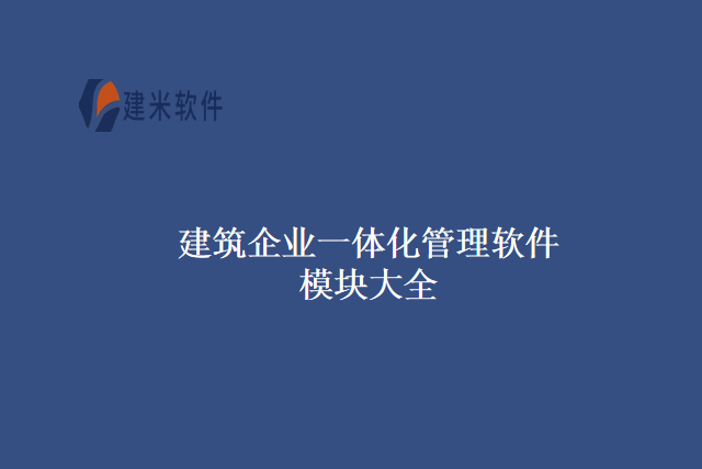 建筑企业一体化管理软件模块大全