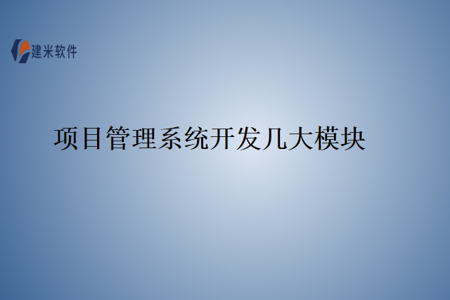 项目管理系统开发几大模块