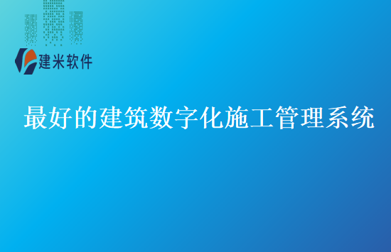 最好的建筑数字化施工管理系统