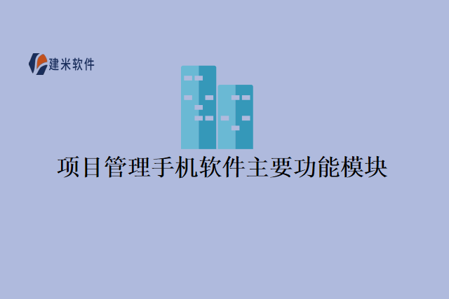 项目管理手机软件主要功能模块