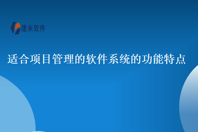 适合项目管理的软件系统的功能特点