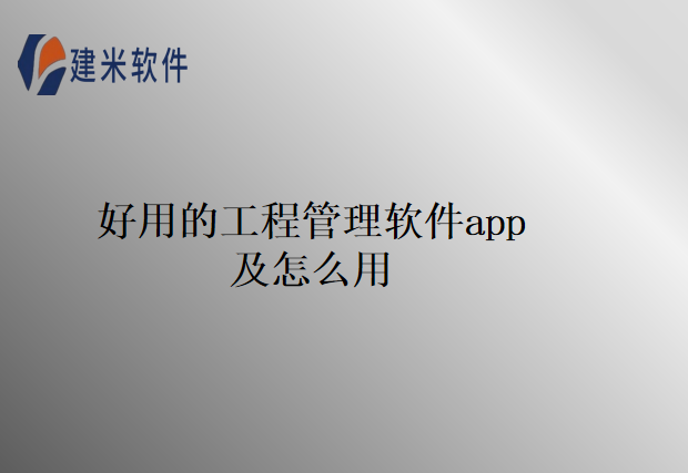 好用的工程管理软件app及怎么用