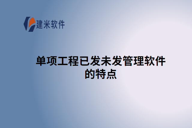 单项工程已发未发管理软件的特点