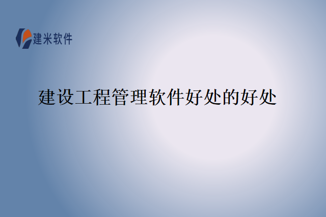 建设工程管理软件好处的好处