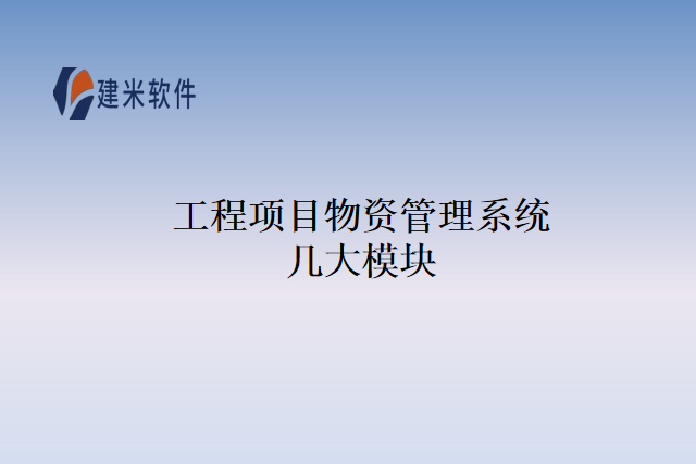 工程项目物资管理系统几大模块