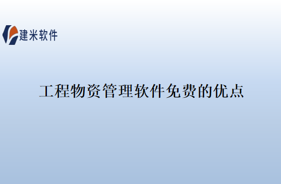 工程物资管理软件免费的优点