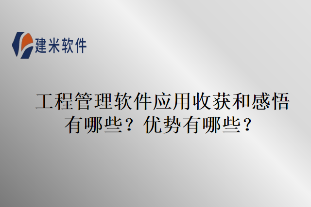 工程管理软件应用收获和感悟有哪些?优势有哪些?
