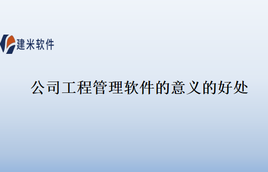 公司工程管理软件的意义的好处
