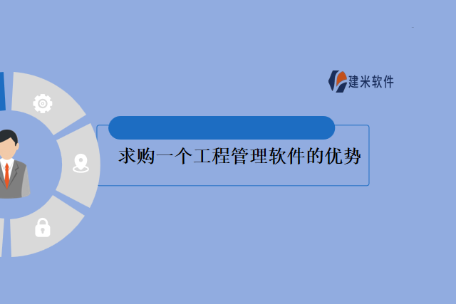 求购一个工程管理软件的优势