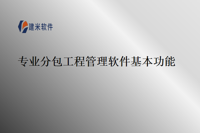 专业分包工程管理软件基本功能