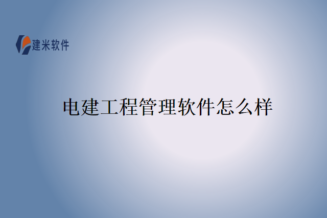 电建工程管理软件怎么样