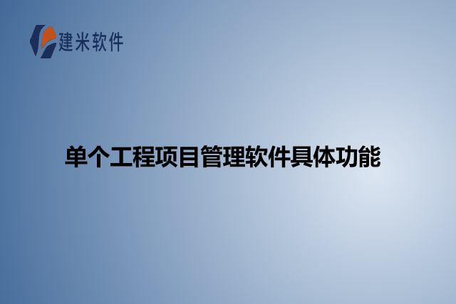 单个工程项目管理软件具体功能