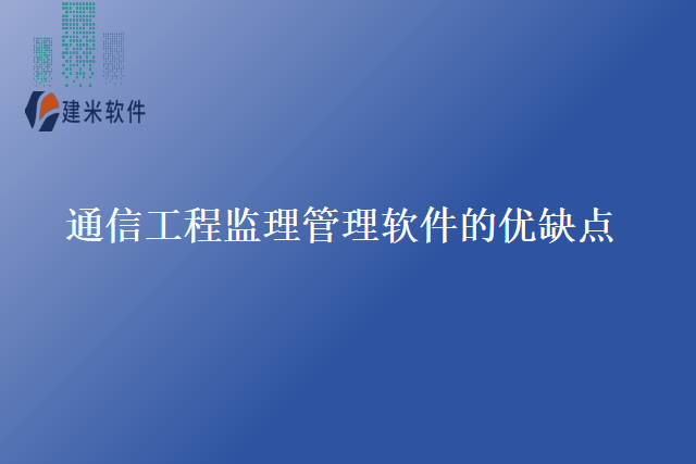 通信工程监理管理软件的优缺点