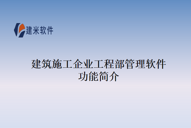 建筑施工企业工程部管理软件功能简介