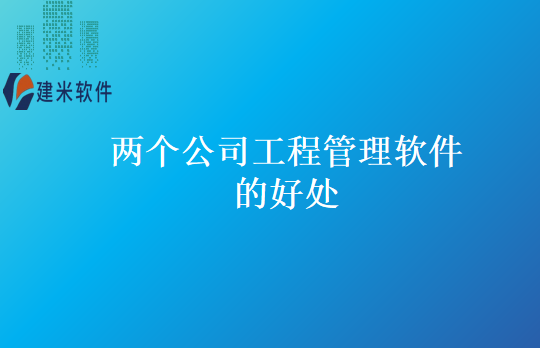 两个公司工程管理软件的好处