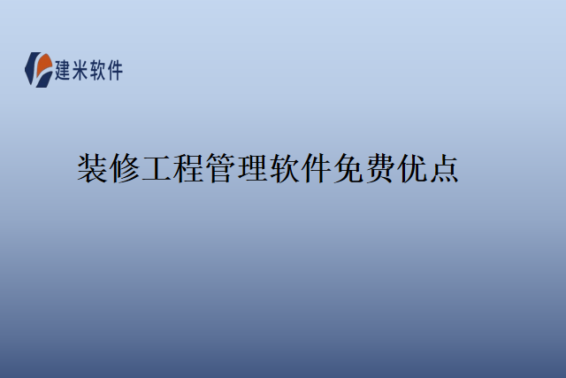 装修工程管理软件免费优点