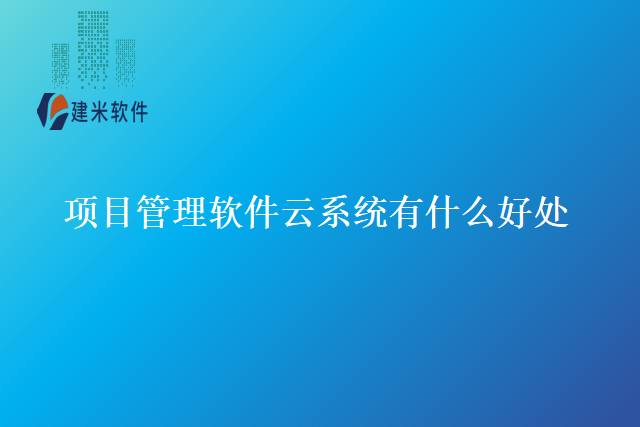项目管理软件云系统有什么好处