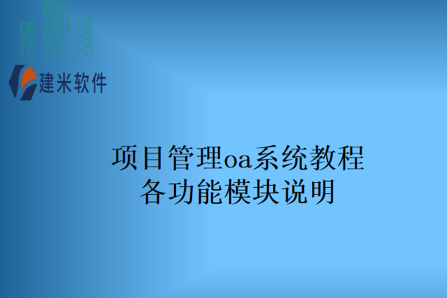 项目管理oa系统教程各功能模块说明