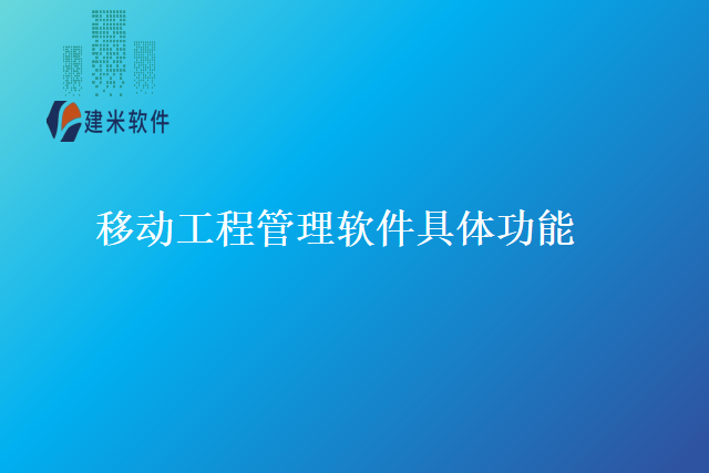 移动工程管理软件具体功能