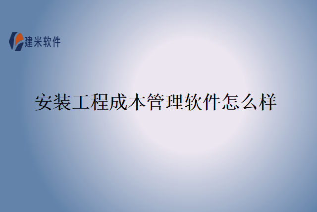 安装工程成本管理软件怎么样