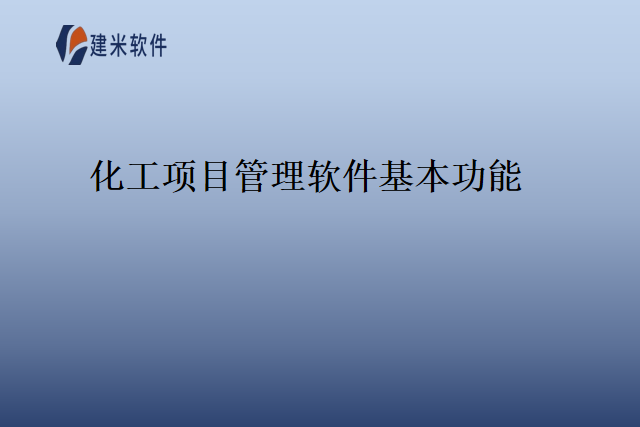 化工项目管理软件基本功能