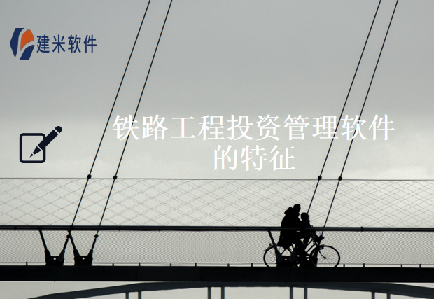 铁路工程投资管理软件的特征