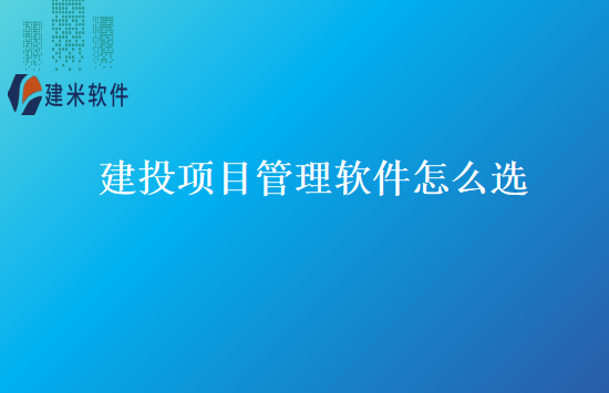 建投项目管理软件怎么选