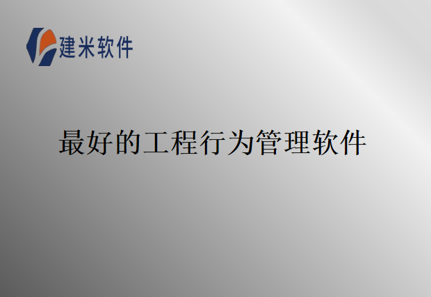 最好的工程行为管理软件