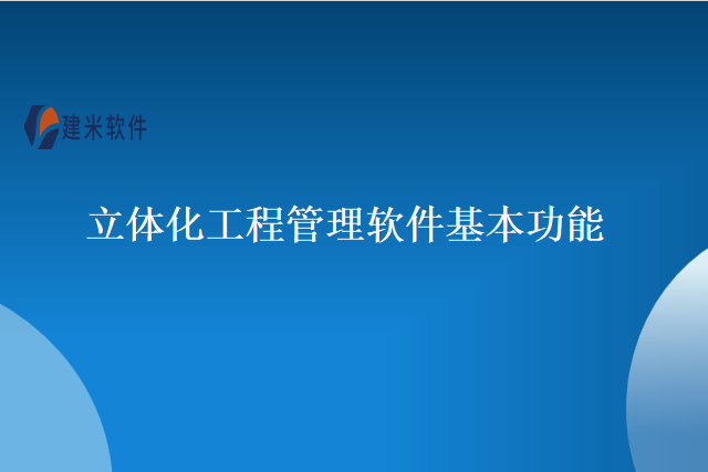 立体化工程管理软件基本功能