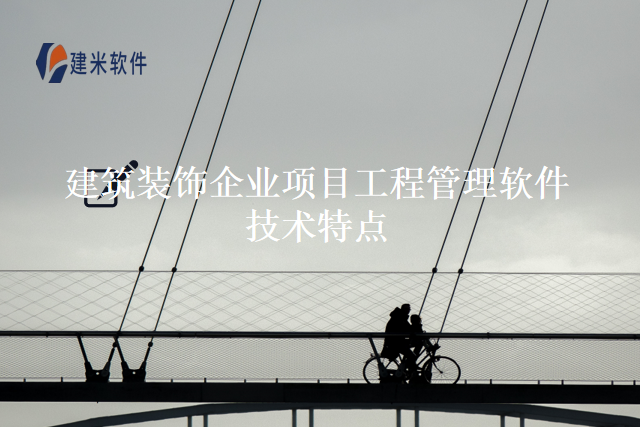 建筑装饰企业项目工程管理软件技术特点