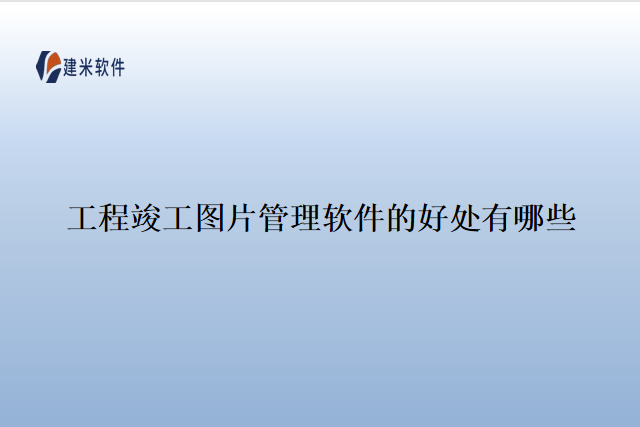 工程竣工图片管理软件的好处有哪些