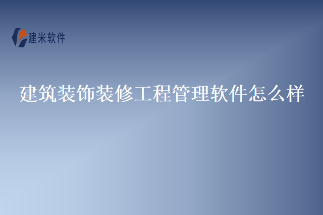 建筑装饰装修工程管理软件怎么样