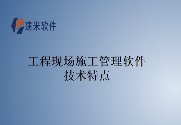 工程现场施工管理软件技术特点