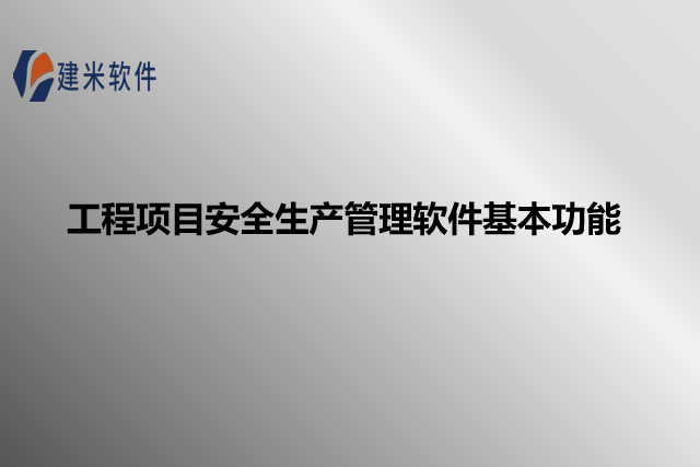工程项目安全生产管理软件基本功能
