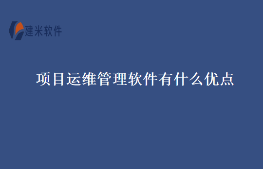 项目运维管理软件有什么优点