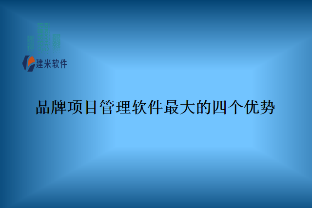 品牌项目管理软件最大的四个优势