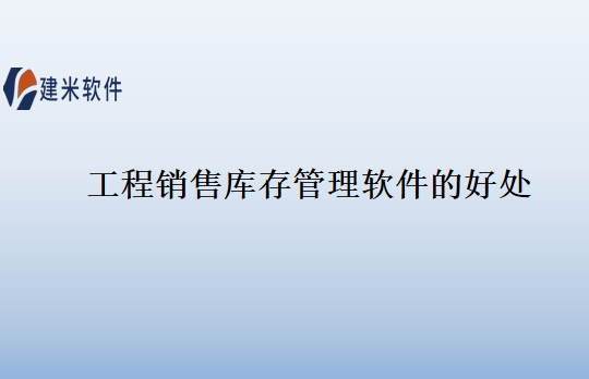 工程销售库存管理软件的好处