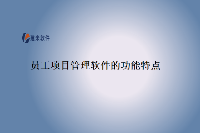 员工项目管理软件的功能特点