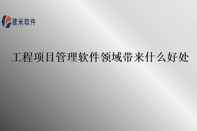 工程项目管理软件领域带来什么好处.png
