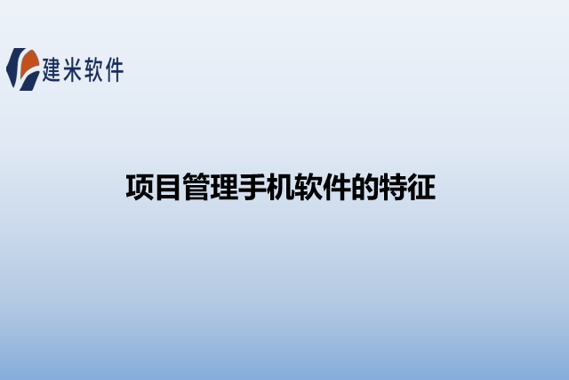 项目管理手机软件的特征