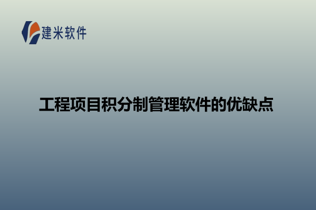 工程项目积分制管理软件的优缺点