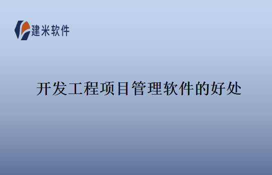 开发工程项目管理软件的好处