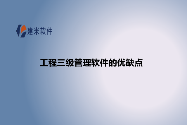 工程三级管理软件的优缺点