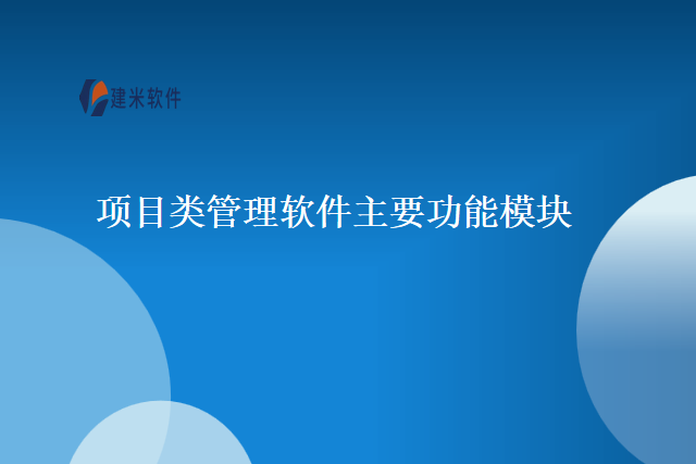 项目类管理软件主要功能模块
