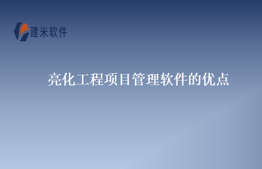 亮化工程项目管理软件的优点
