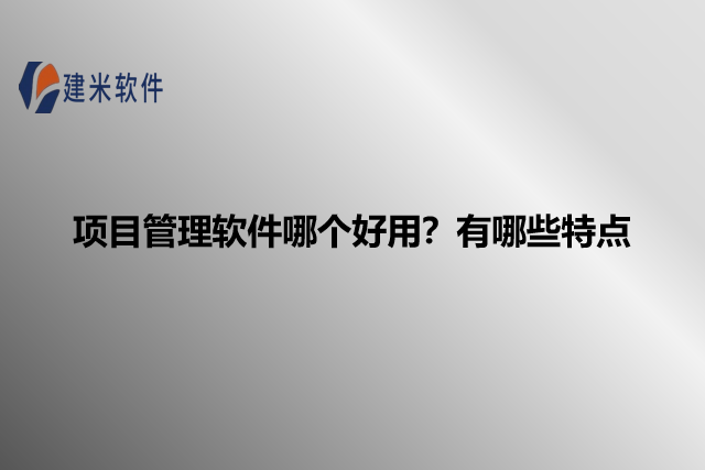 项目管理软件哪个好用?有哪些特点