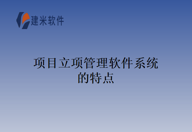 项目立项管理软件系统的特点