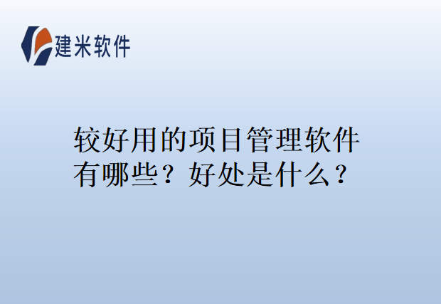 较好用的项目管理软件有哪些？好处是什么？