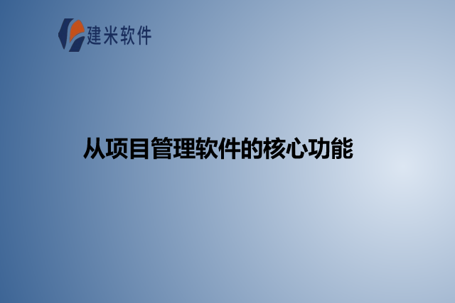 从项目管理软件的核心功能