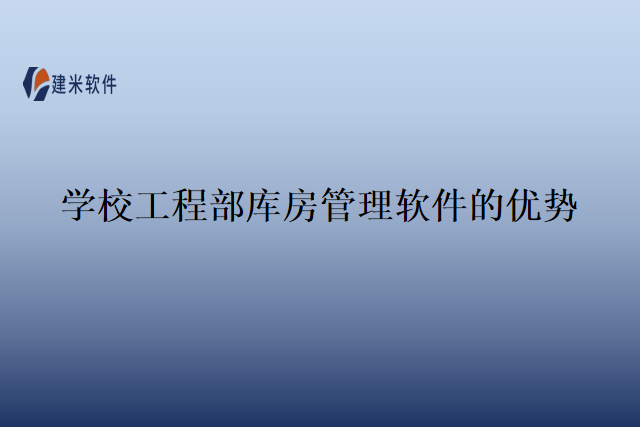 学校工程部库房管理软件的优势